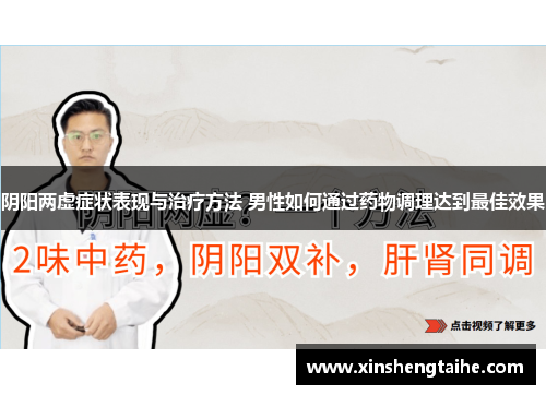 阴阳两虚症状表现与治疗方法 男性如何通过药物调理达到最佳效果