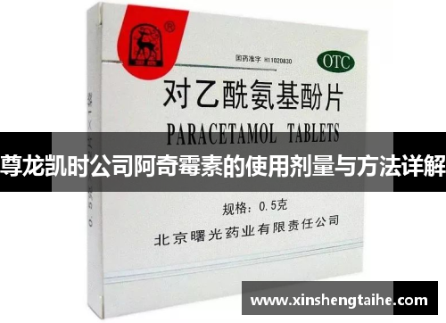 尊龙凯时公司阿奇霉素的使用剂量与方法详解