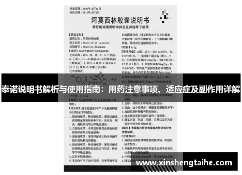 泰诺说明书解析与使用指南：用药注意事项、适应症及副作用详解