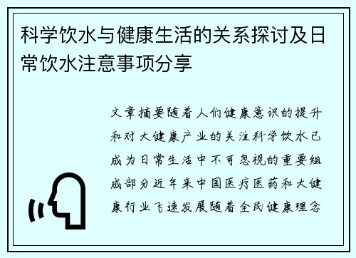 科学饮水与健康生活的关系探讨及日常饮水注意事项分享