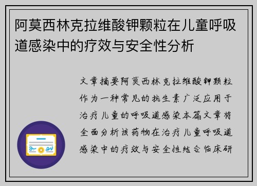 阿莫西林克拉维酸钾颗粒在儿童呼吸道感染中的疗效与安全性分析